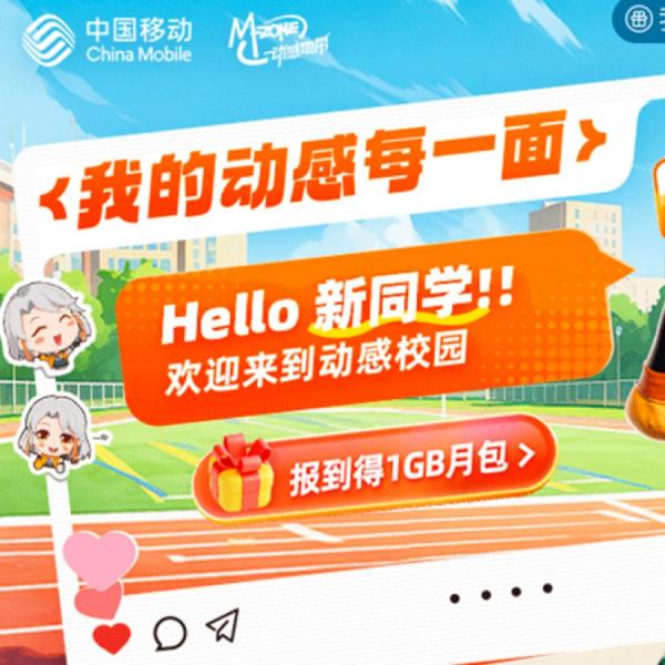 智潮无界，青春无限，中国移动助力校园数智生活全新起航